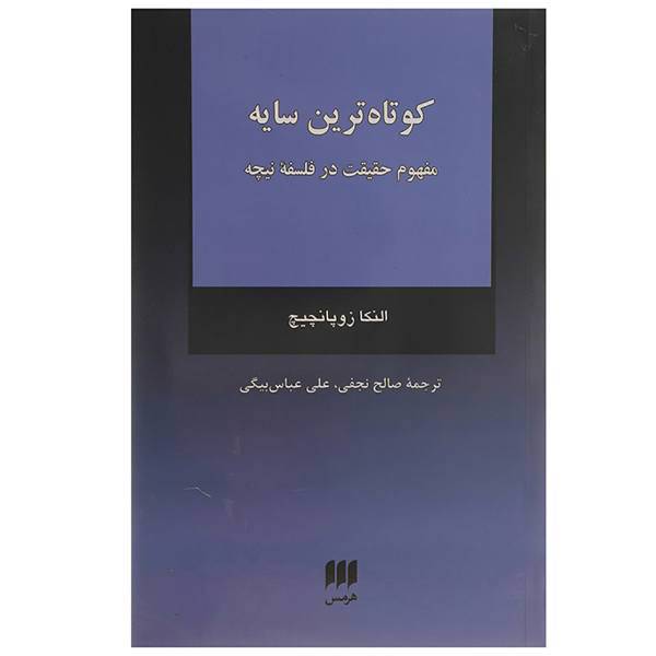 کتاب کوتاه ترین سایه:مفهوم حقیقت در فلسفه نیچه اثر النکا زوپانچیچ