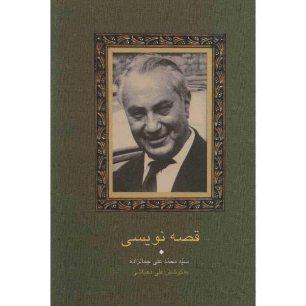 کتاب قصه نویسی اثر محمدعلی جمالزاده
