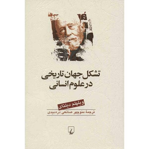 کتاب تشکل جهان تاریخی در علوم انسانی اثر ویلهلم دیلتای، The Formation Of The Historical World In The Human Sciences By Wilhelm Dilthey