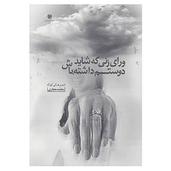 کتاب ورای زنی که شاید دوستم داشته باش اثر بنفشه حجازی