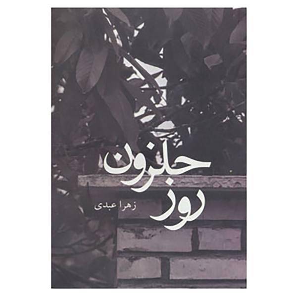 کتاب روز حلزون اثر زهرا عبدی