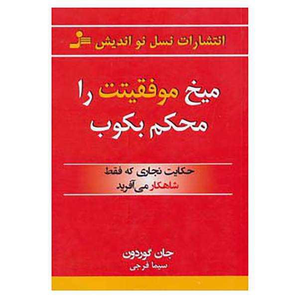 کتاب میخ موفقیتت را محکم بکوب اثر جان گوردون