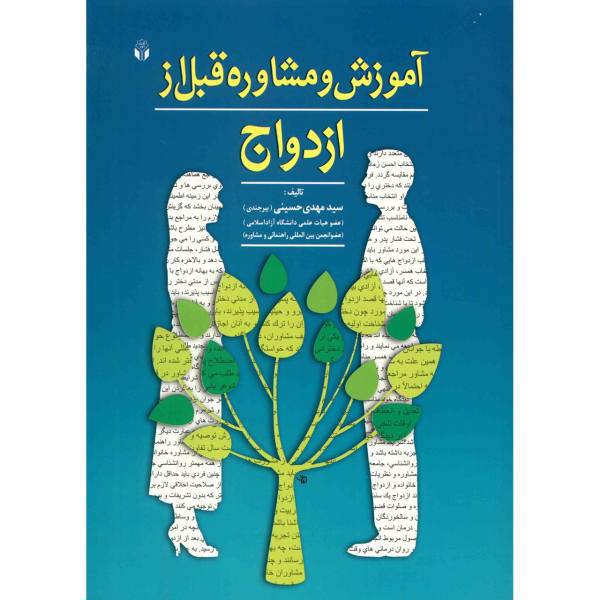 کتاب آموزش و مشاوره قبل از ازدواج اثر سید مهدی حسینی
