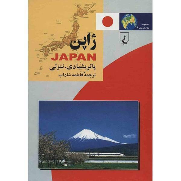 کتاب ژاپن اثر پاتریشیا دی. نتزلی، Japan