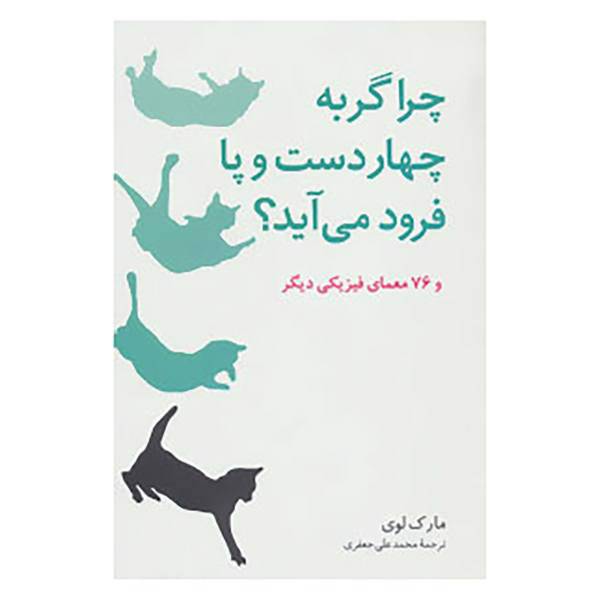 کتاب چرا گربه چهار دست و پا فرود می آید؟ اثر مارک لوی