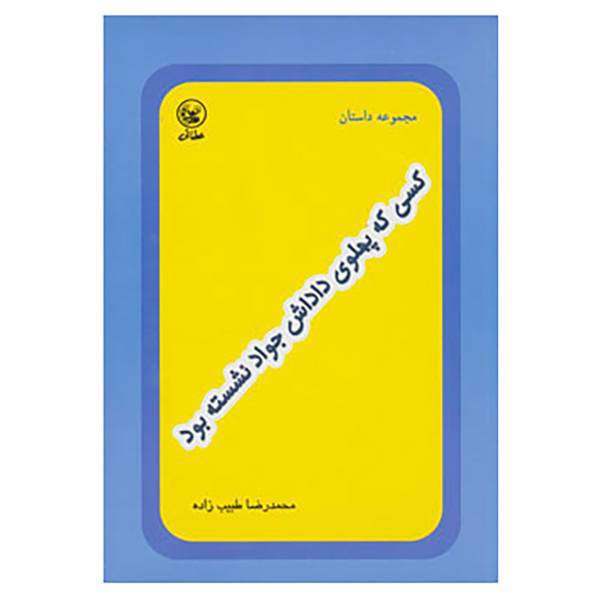 کتاب کسی که پهلوی داداش جواد نشسته بود اثر محمدرضا طبیب زاده