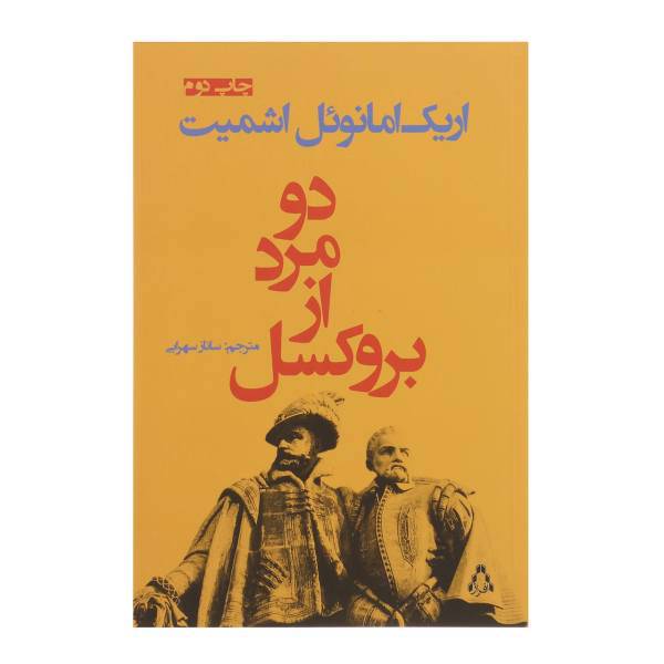 کتاب دو مرد از بروکسل اثر اریک امانوئل اشمیت