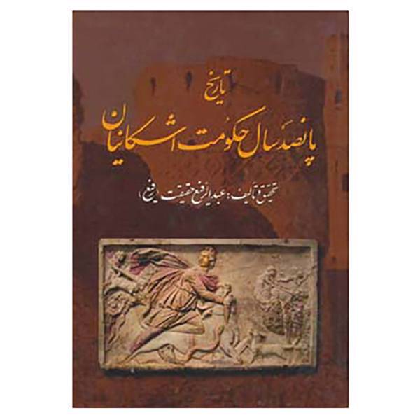 کتاب تاریخ پانصد سال حکومت اشکانیان اثر عبدالرفیع حقیقت
