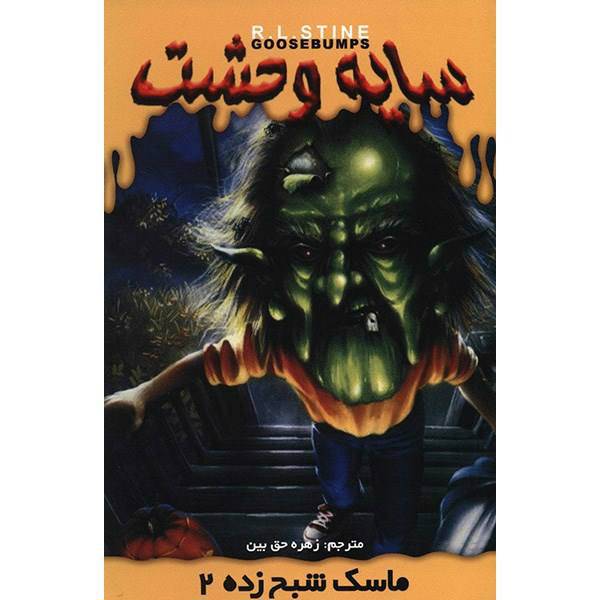 کتاب ماسک شبح زده 2 اثر آر. ال. استاین، Haunted Mask 2