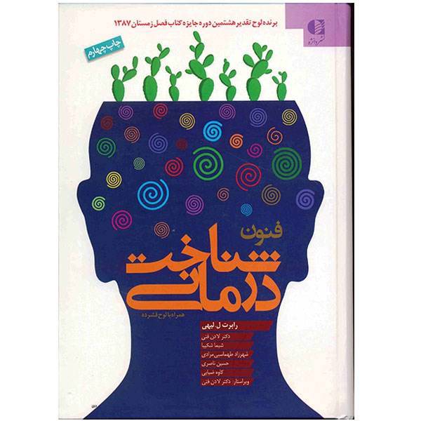 کتاب فنون شناخت درمانی اثر رابرت ل. لیهی، Cognitive Therapy Techniques: a Practitioners Guide