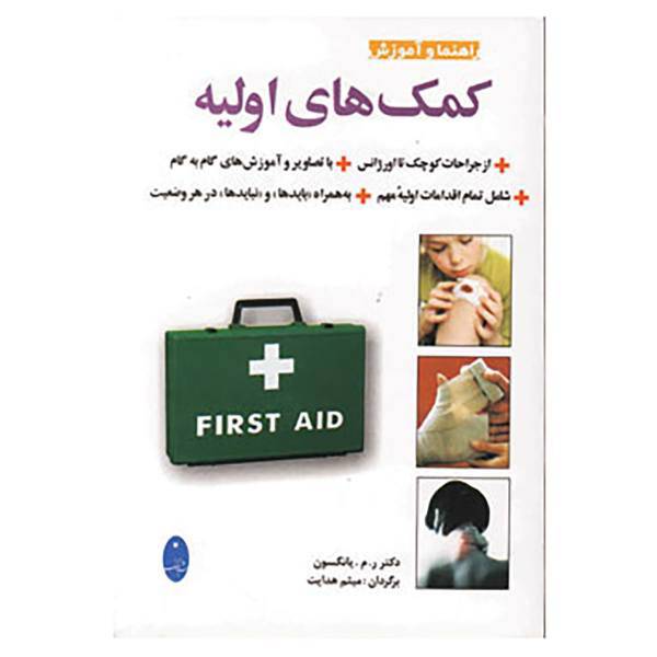 کتاب راهنما و آموزش کمک های اولیه اثر ر.م.یانگسون