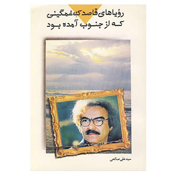 کتاب رویاهای قاصدک غمگینی که از جنوب آمده بود اثر علی صالحی