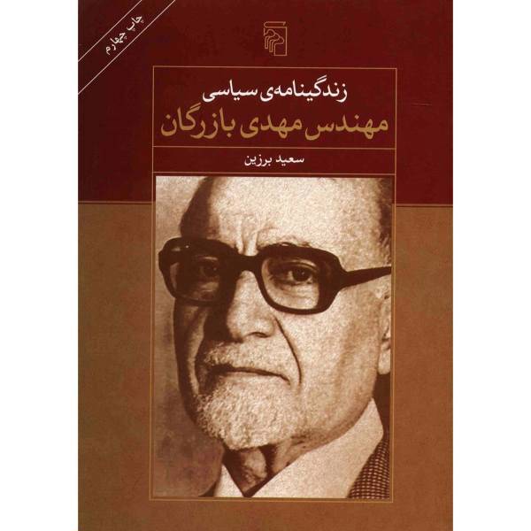 کتاب زندگینامه سیاسی مهندس مهدی بازرگان اثر سعید برزین