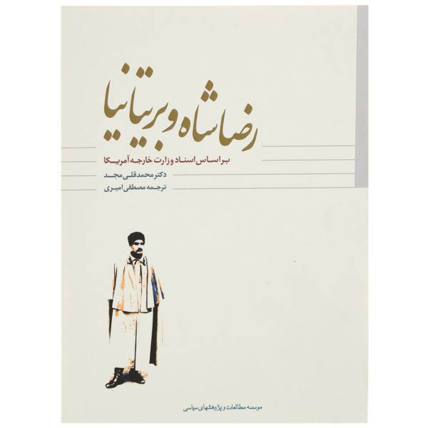 کتاب رضا شاه و بریتانیا اثر محمد قلی مجد