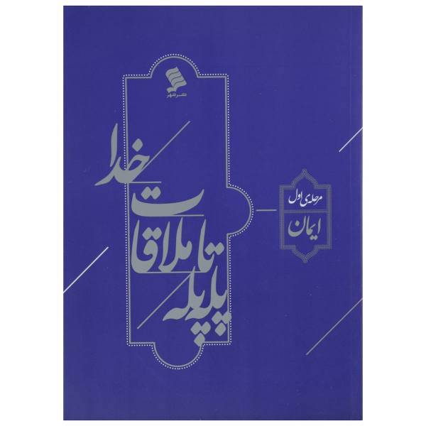 کتاب پله پله تا ملاقات خدا مرحله اول ایمان اثر موسسه سبل السلام