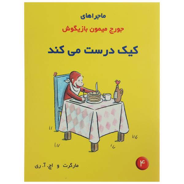 کتاب ماجراهای جورج میمون 4 کیک درست اثر مارگرت