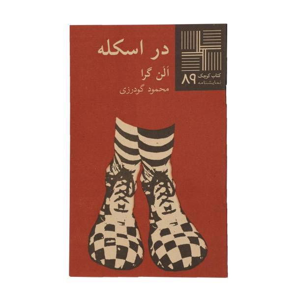 کتاب در اسکله اثر الن گرا