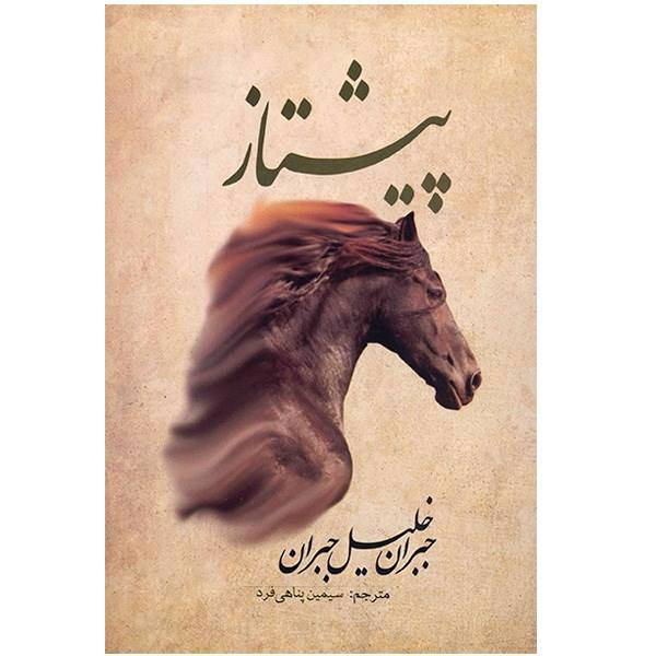 کتاب پیشتاز اثر جبران خلیل جبران