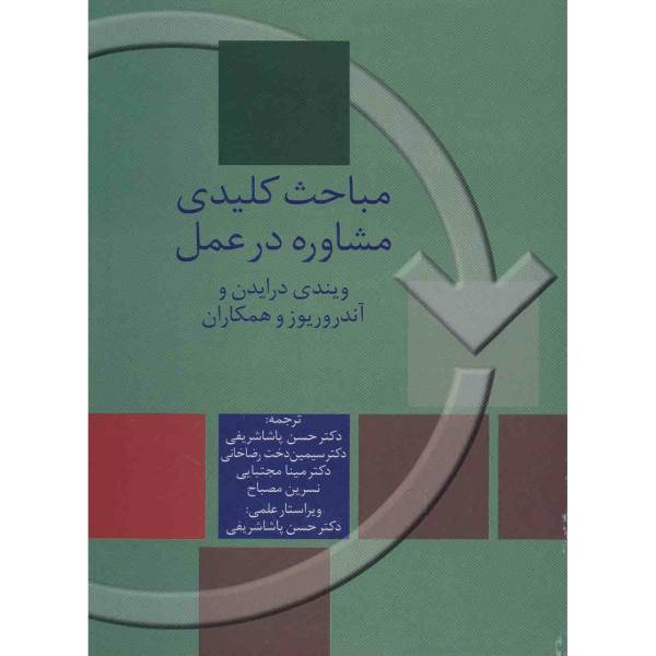 کتاب مباحث کلیدی مشاوره در عمل اثر ویندی درایدن