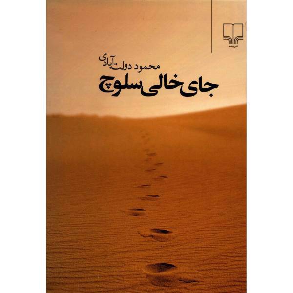 کتاب جای خالی سلوچ اثر محمود دولت آبادی
