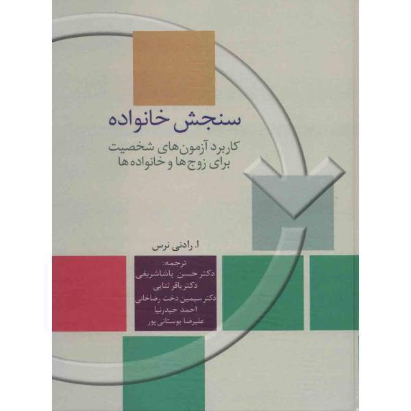 کتاب سنجش خانواده اثر رادنی نرس، Family Assessment Book By A.Rodney Nurse