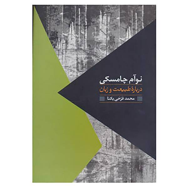 کتاب درباره طبیعت و زبان اثر نوام چامسکی