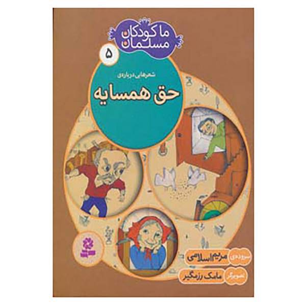 کتاب ما کودکان مسلمان 5 اثر مریم اسلامی