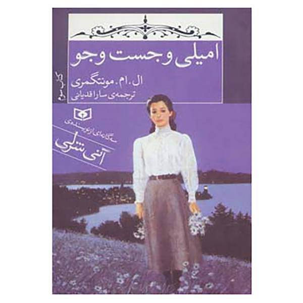 کتاب امیلی و جست و جو اثر ال.ام.مونتگمری