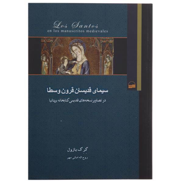 کتاب سیمای قدیسان قرون وسطا اثر گرگ بازول