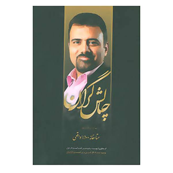 کتاب #مجموعه چالشگران اثر امیرحسین مظاهری سیف