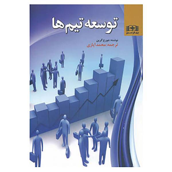 کتاب توسعه تیم ها اثر جورج گرین