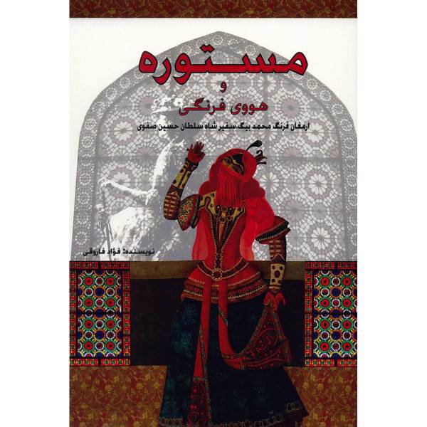 کتاب مستوره و هووی فرنگی اثر فواد فاروتی