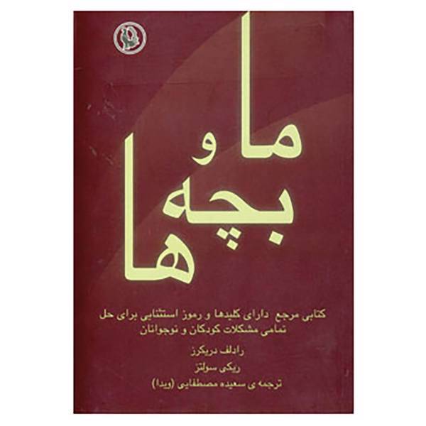 کتاب ما و بچه ها اثر رادلف دریکرز،دیکی سولتز