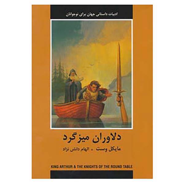 کتاب ادبیات داستانی جهان برای نوجوانان اثر مایکل وست