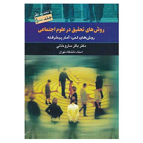 کتاب روش های تحقیق در علوم اجتماعی 3 اثر باقر ساروخانی