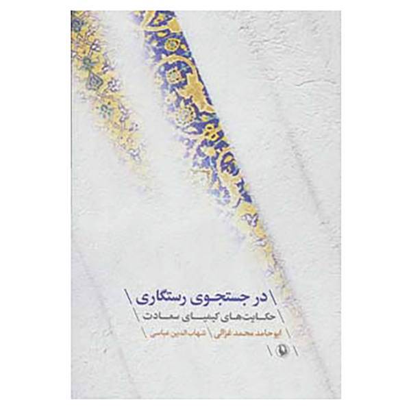 کتاب در جستجوی رستگاری اثر امام محمد غزالی