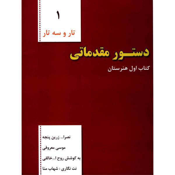 کتاب دستور مقدماتی تار و سه تار اثر نصرالله زرین پنجه