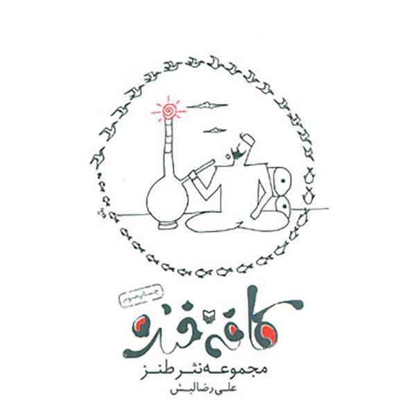 کتاب کافه خنده اثر علیرضا لبش