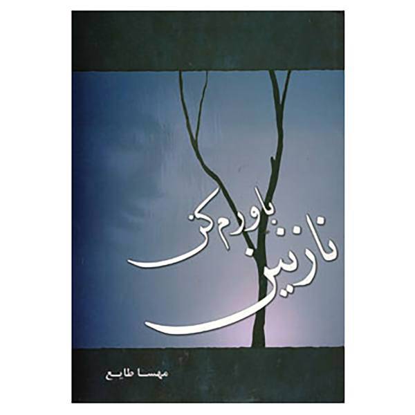 کتاب باورم کن نازنین اثر مهسا طایع
