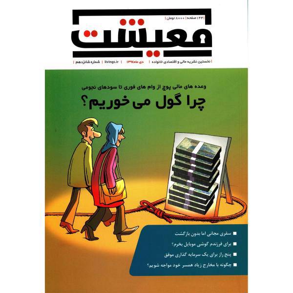 مجله معیشت - دی 1394، Maeshat Magazine - No 16