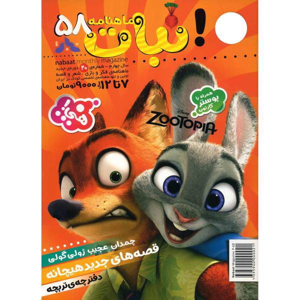 مجله نبات - شماره 58، Nabat Magazine - No 58