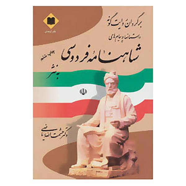 کتاب برگردان روایت گونه داستانها و پیام های شاهنامه فردوسی به نثر اثر ابوالقاسم فردوسی