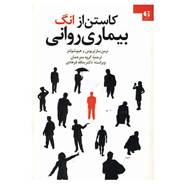 کتاب کاستن از انگ بیماری روانی اثر ان سارتوریوس