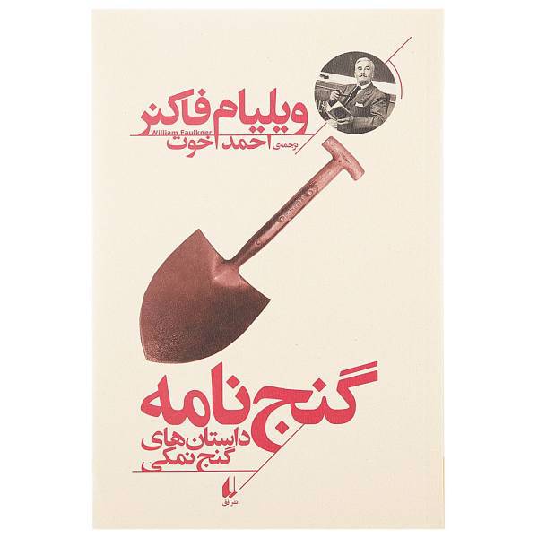 کتاب گنج نامه اثر ویلیام فاکنر
