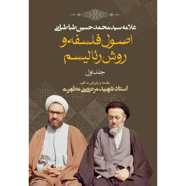 کتاب اصول فلسفه و روش رئالیسم اثر سید محمدحسین طباطبایی - جلد اول