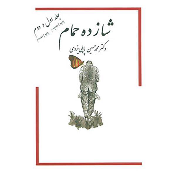 کتاب شازده حمام 1و2 اثر محمدحسین پاپلی یزدی