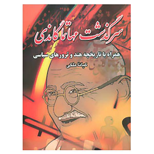 کتاب سرگذشت مهاتما گاندی اثر کیانا ملکی