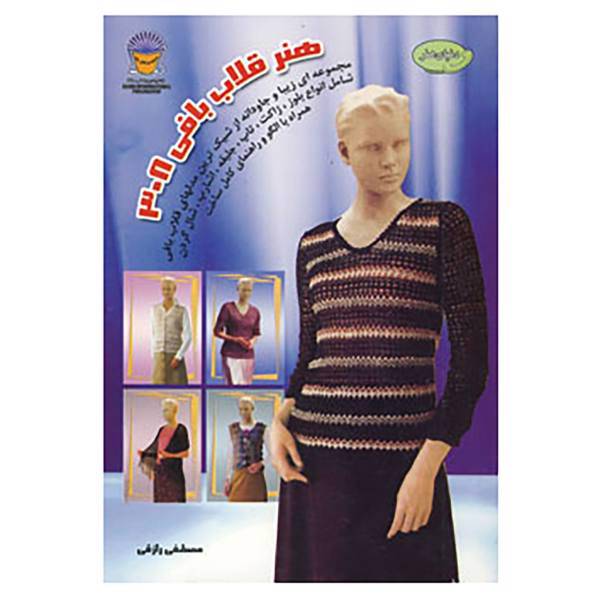 کتاب دنیای هنر قلاب بافی 308