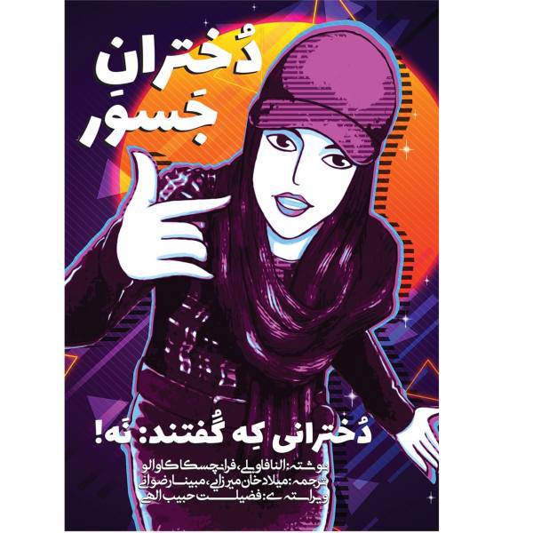 کتاب دختران جسور اثر النا فاویلی و فرانچسکو کاوالو از نشر شفاف، rebel girls