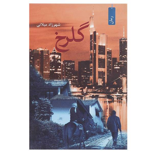 کتاب گلرخ اثر شهرزاد میلانی